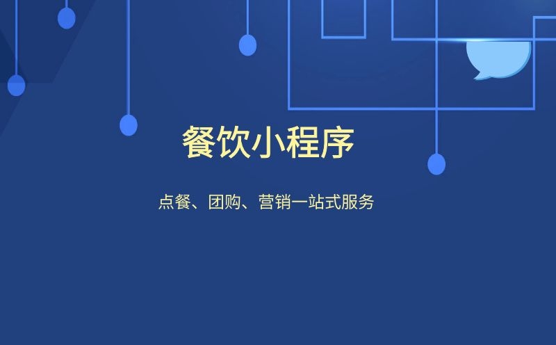 微信餐飲小程序為餐飲行業帶來哪些便利