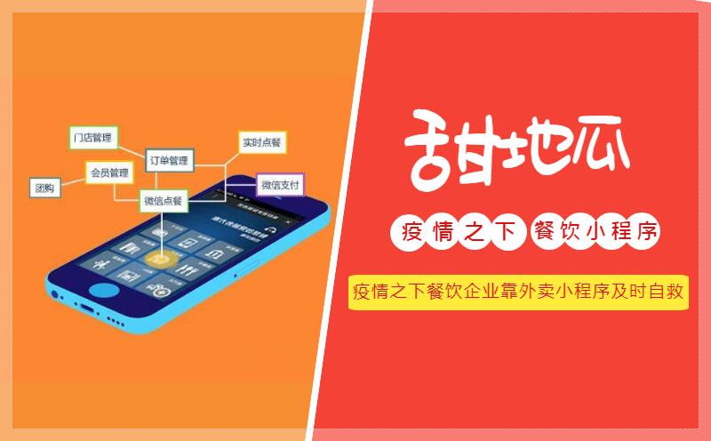 疫情之下餐飲企業靠外賣小程序及時自救