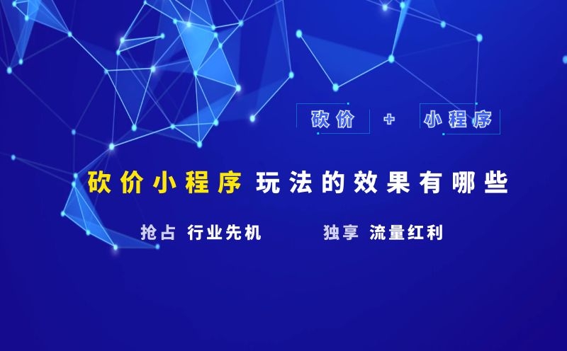 砍價(jià)小程序玩法的效果有哪些