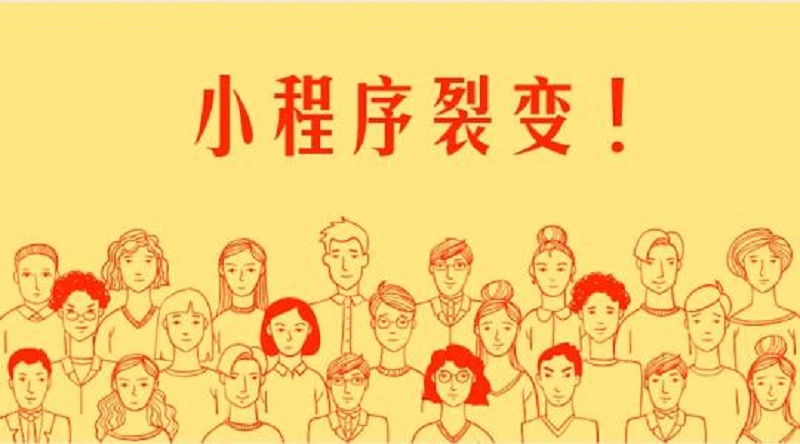小程序商城高效裂變的營銷套路